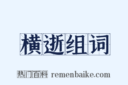 横逝组词是什么意思的图片